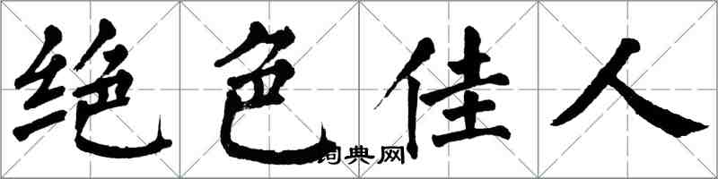 翁闿运绝色佳人楷书怎么写