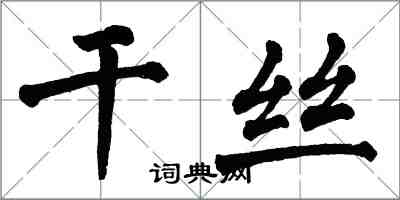 翁闿运干丝楷书怎么写