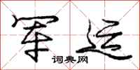 庞中华军运行书怎么写