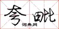 庞中华夸毗行书怎么写