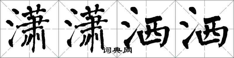 翁闿运潇潇洒洒楷书怎么写