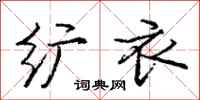 庞中华纩衣行书怎么写