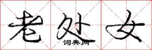 庞中华老处女行书怎么写