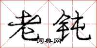 庞中华老钝行书怎么写