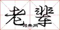 庞中华老辈行书怎么写