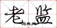 庞中华老监行书怎么写