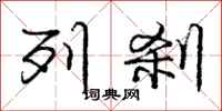 庞中华列刹行书怎么写