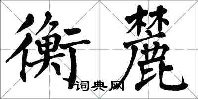 翁闿运衡麓楷书怎么写
