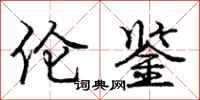 庞中华伦鉴行书怎么写