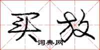 庞中华买放行书怎么写