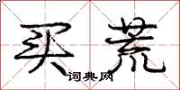 庞中华买荒行书怎么写