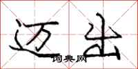 庞中华迈出行书怎么写