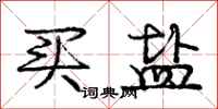 庞中华买盐行书怎么写