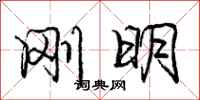 庞中华刚明行书怎么写