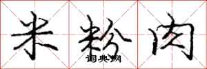 庞中华米粉肉行书怎么写