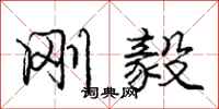 庞中华刚毅行书怎么写