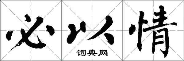 翁闿运必以情楷书怎么写
