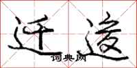 庞中华迁逡行书怎么写