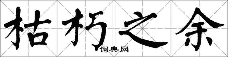 翁闿运枯朽之馀楷书怎么写