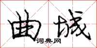 庞中华曲城行书怎么写