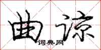庞中华曲谅行书怎么写