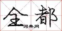 庞中华全都行书怎么写
