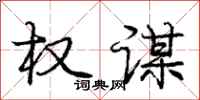 庞中华权谋行书怎么写