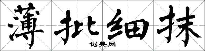 翁闿运薄批细抹楷书怎么写