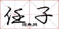 庞中华任子行书怎么写