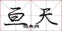 庞中华亘天行书怎么写