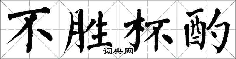 翁闿运不胜杯酌楷书怎么写