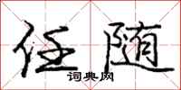 庞中华任随行书怎么写