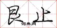 庞中华艮止行书怎么写