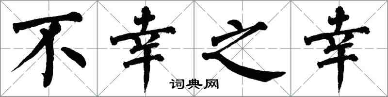 翁闿运不幸之幸楷书怎么写