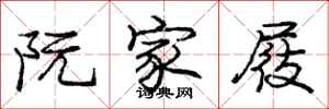 庞中华阮家屐行书怎么写