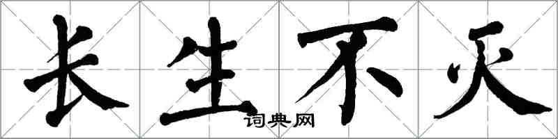 翁闿运长生不灭楷书怎么写