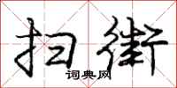 庞中华扫街行书怎么写