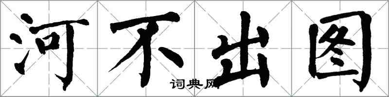 翁闿运河不出图楷书怎么写