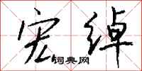 钱沛云宏绰行书怎么写