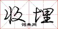 庞中华收埋行书怎么写