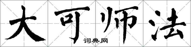 翁闿运大可师法楷书怎么写
