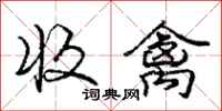 庞中华收禽行书怎么写