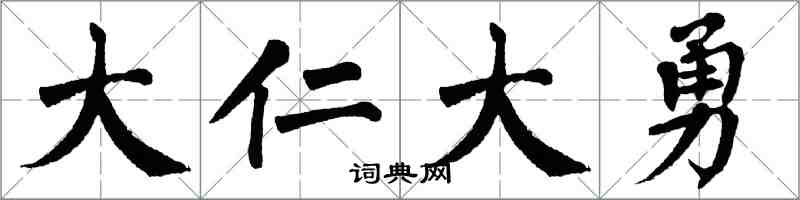翁闿运大仁大勇楷书怎么写