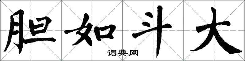 翁闿运胆如斗大楷书怎么写