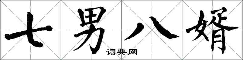 翁闿运七男八婿楷书怎么写