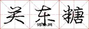 庞中华关东糖行书怎么写