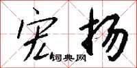 钱沛云宏扬行书怎么写