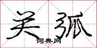 庞中华关弧行书怎么写