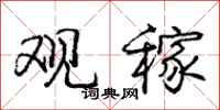 庞中华观稼行书怎么写