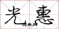 庞中华光惠行书怎么写